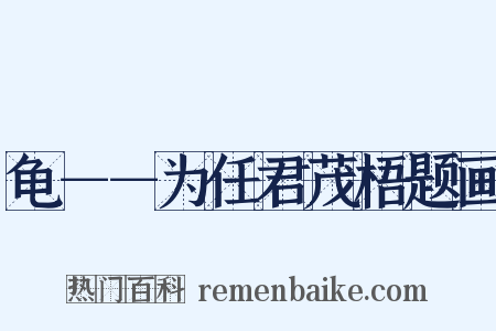 龟－－为任君茂梧题画是什么意思的图片